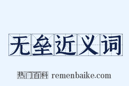 无垒近义词是什么意思的图片